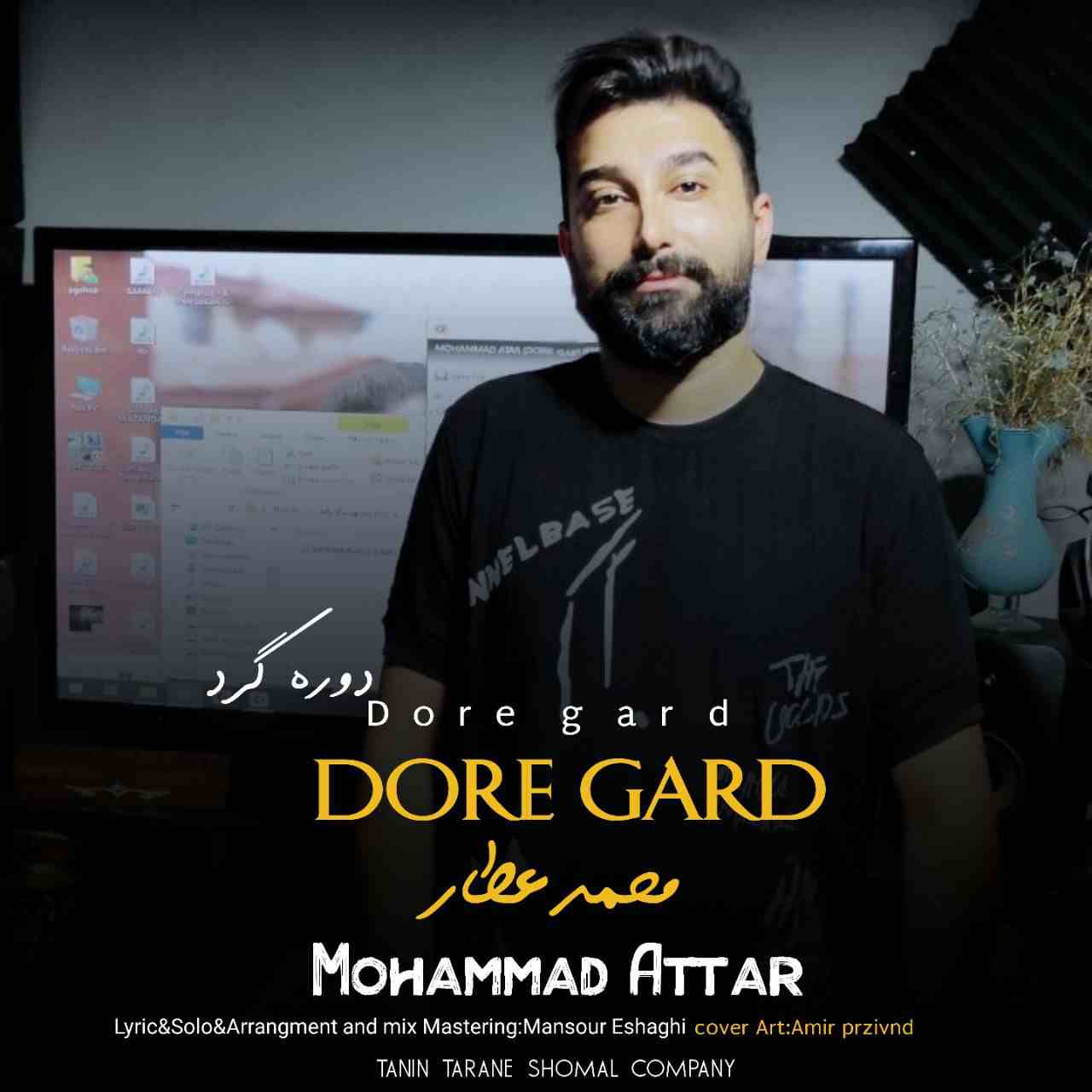 محمد عطار دوره گرد